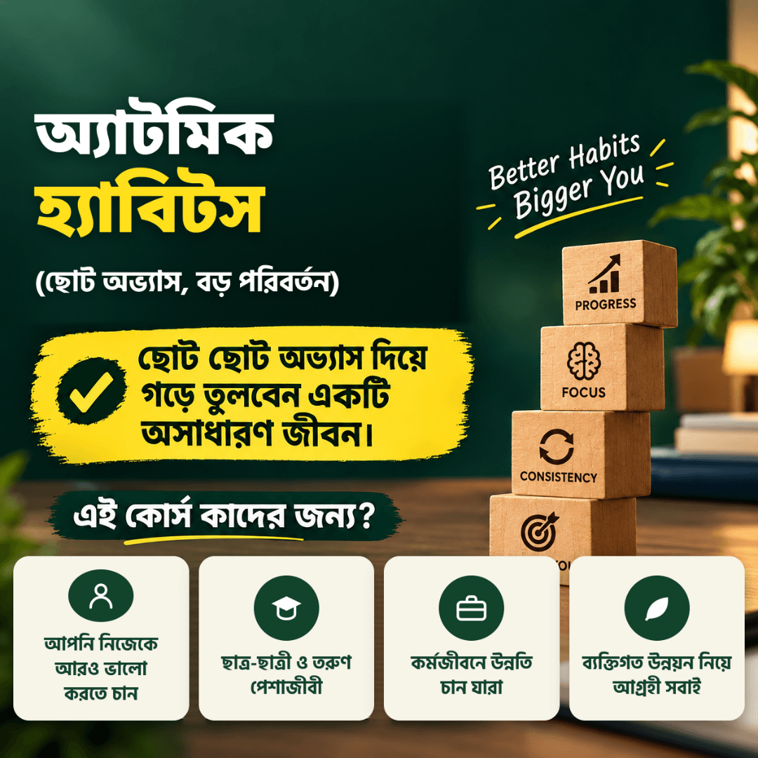 অ্যাটমিক হ্যাবিটস; Small চেঞ্জ, The Biggest রেজাল্ট! 
